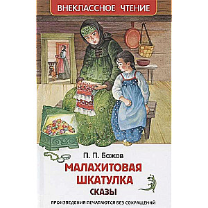 Малахитовая шкатулка. Сказы