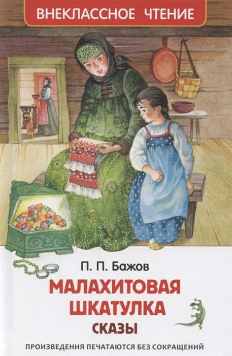 Малахитовая шкатулка. Сказы