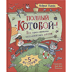 Полный «Котобой». Все приключения знаменитых котов 5 историй