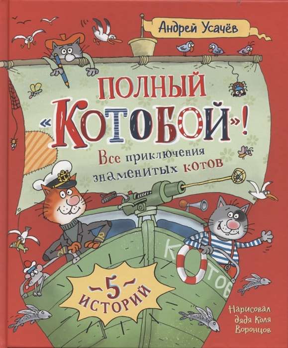 Полный «Котобой». Все приключения знаменитых котов 5 историй