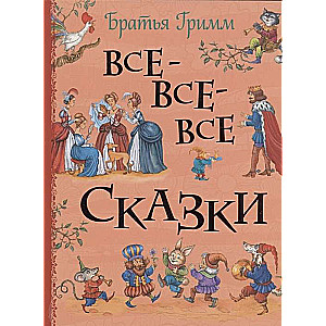 Братья Гримм. Все-все-все сказки