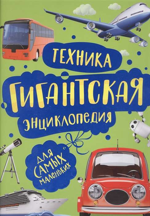 Техника. Гигантская энциклопедия для самых маленьких