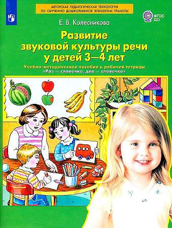 Развитие звуковой культуры речи у детей 3-4 лет