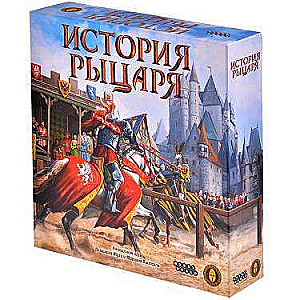 Настольная игра - История рыцаря