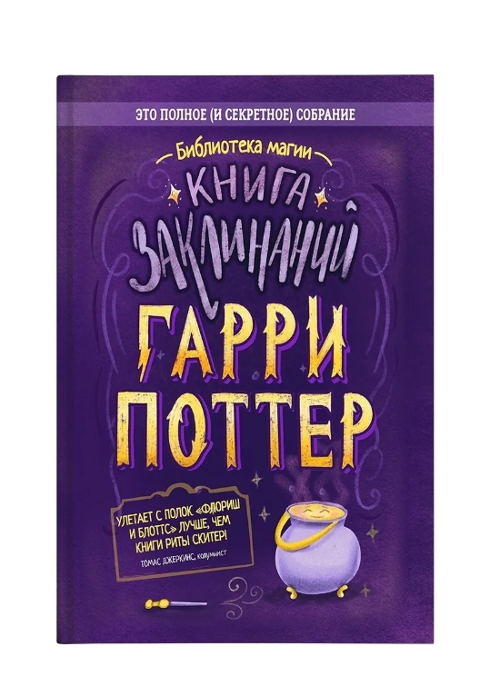 Гарри Поттер. Книга заклинаний