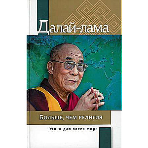 Больше, чем религия. Этика для всего мира. 2-е издание