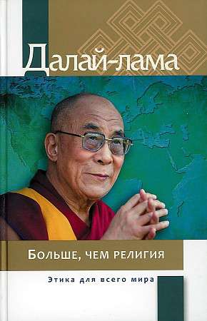 Больше, чем религия. Этика для всего мира. 2-е издание