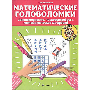 Математические головоломки. Закономерности, числовые ребусы, математические шифровки