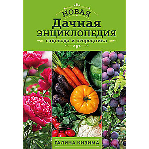 Новая дачная энциклопедия садовода и огородника новое оформление