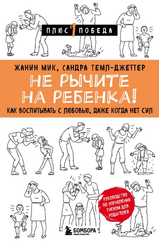 Не рычите на ребенка! Как воспитывать с любовью, даже когда нет сил