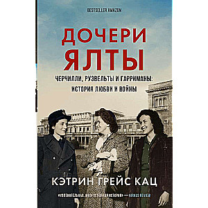 Дочери Ялты. Черчилли, Рузвельты и Гарриманы: история любви и войны