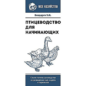 Птицеводство для начинающих. Самое полное руководство по разведению кур, индеек и перепелов