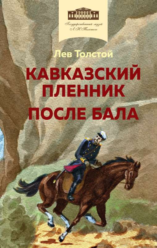 Кавказский пленник. После бала с иллюстрациями