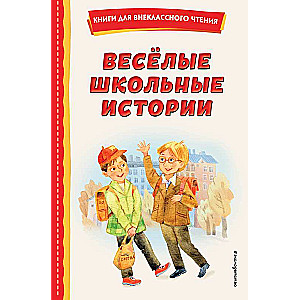 Весёлые школьные истории ил.