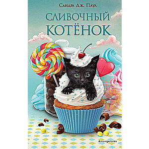 Сливочный котёнок выпуск 2