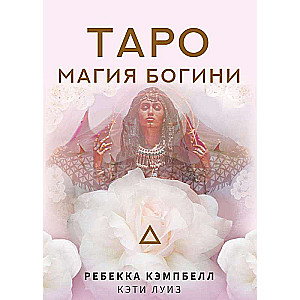 Таро. Магия Богини