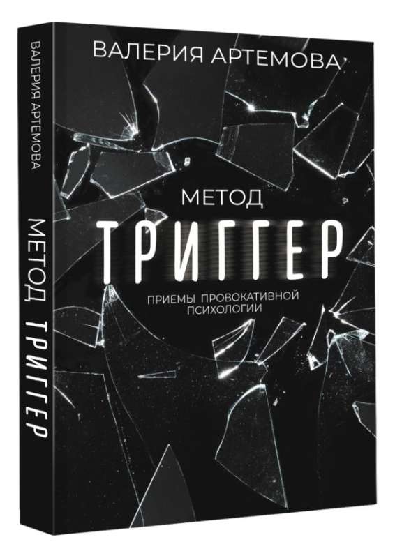 Метод Триггер. Приемы провокативной психологии