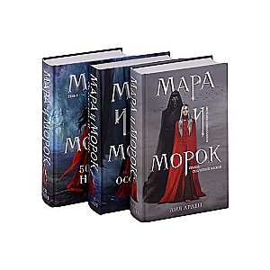 Мара и Морок. Трилогия комплект из трех книг