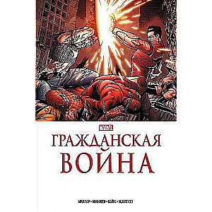 Гражданская война. Золотая коллекция Marvel