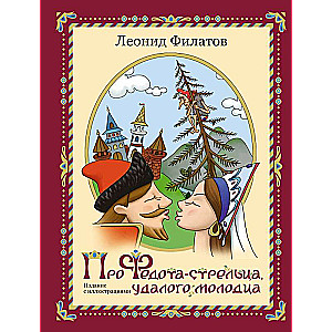 Про Федота-стрельца, удалого молодца. Издание с иллюстациями