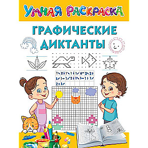 Графические диктанты