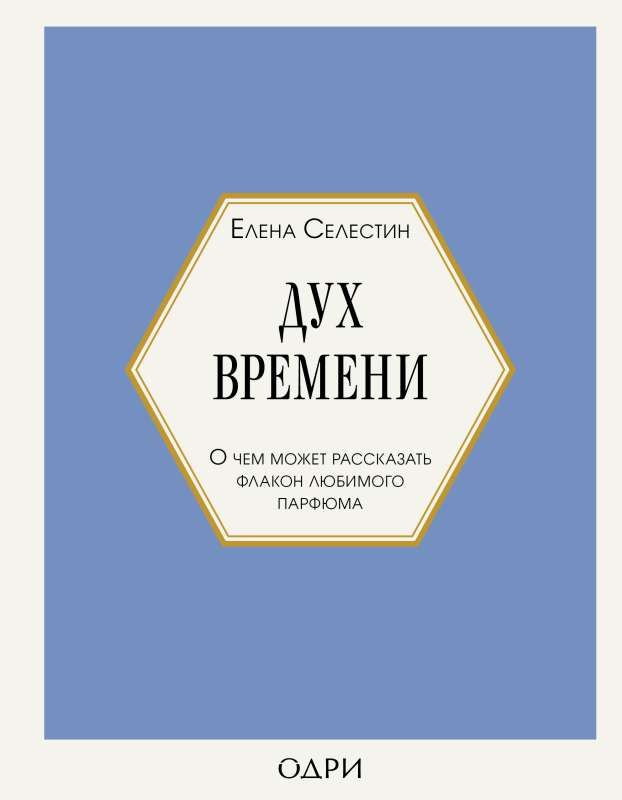 Дух времени. О чем может рассказать флакон любимого парфюма