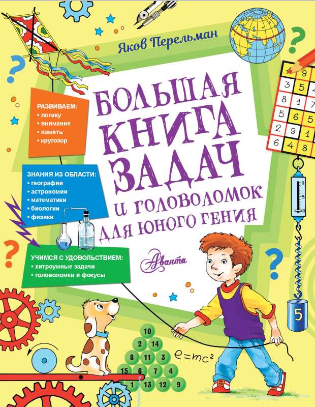 Большая книга задач и головоломок для юного гения