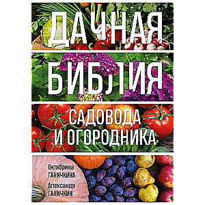 Дачная библия садовода и огородника новое оформление