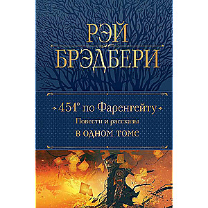 451 по Фаренгейту. Повести и рассказы в одном томе