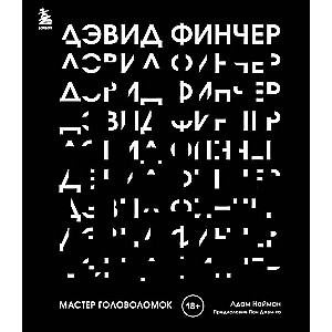 Дэвид Финчер. Мастер головоломок. От «Бойцовского клуба» до «Охотника за разумом»