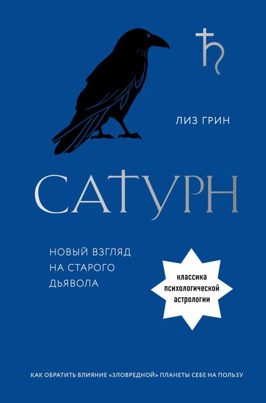 Сатурн. Новый взгляд на старого дьявола. Классика психологической астрологии