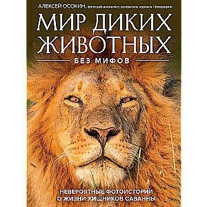 Мир диких животных без мифов. Невероятные фото-истории о жизни хищников саванны