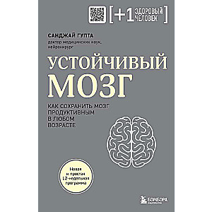 Устойчивый мозг. Как сохранить мозг продуктивным в любом возрасте