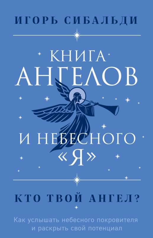 Книга ангелов и небесного я. Как услышать небесного покровителя и раскрыть свой потенциал