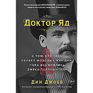 Доктор Яд. О том, кто тихо убивал молодых женщин, пока все боялись Джека-потрошителя