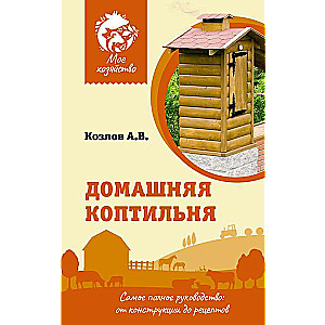 Домашняя коптильня. Самое полное руководство: от конструкции до рецептов