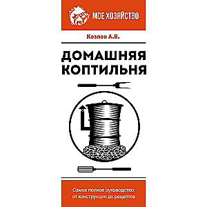 Домашняя коптильня. Самое полное руководство: от конструкции до рецептов