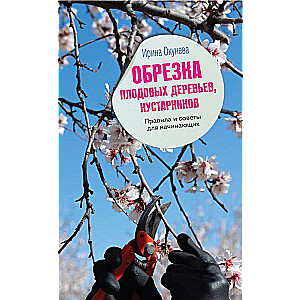 Обрезка плодовых деревьев, кустарников. Правила и советы для начинающих