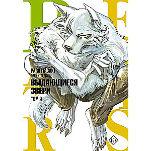 Beastars. Выдающиеся звери. Том 9