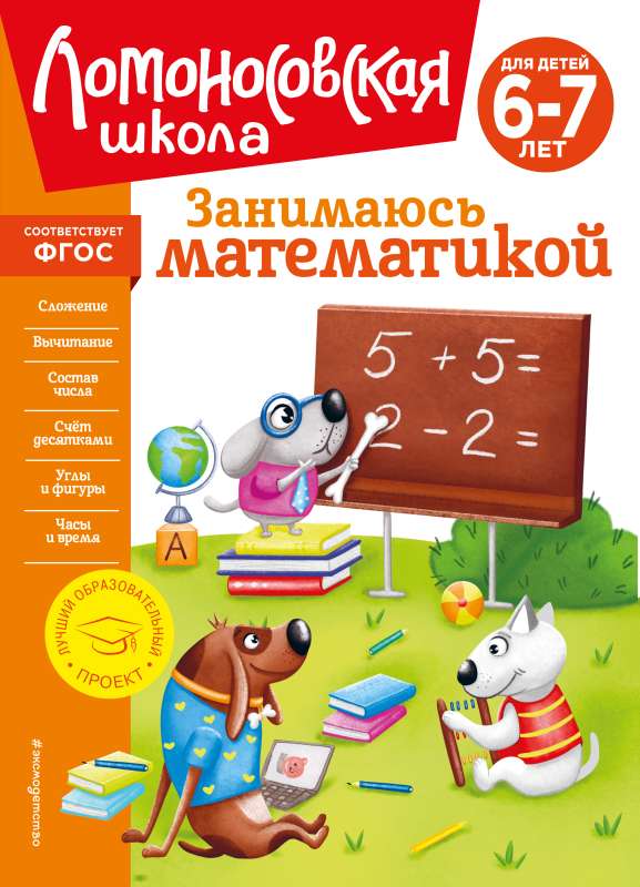 Занимаюсь математикой: для детей 6-7 лет новое оформление