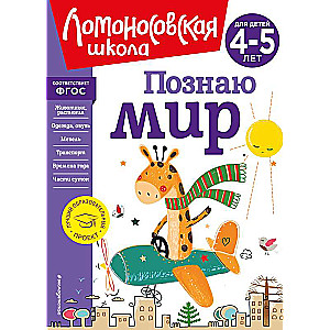 Познаю мир: для детей 4-5 лет новое оформление