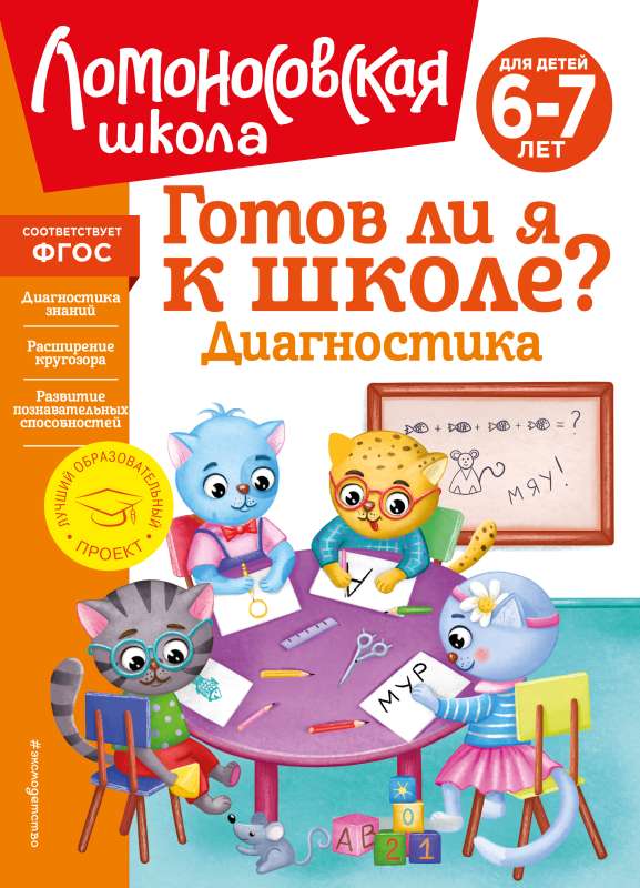 Готов ли я к школе? Диагностика для детей 6-7 лет новое оформление