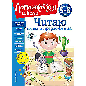 Читаю слова и предложения: для детей 5-6 лет новое оформление