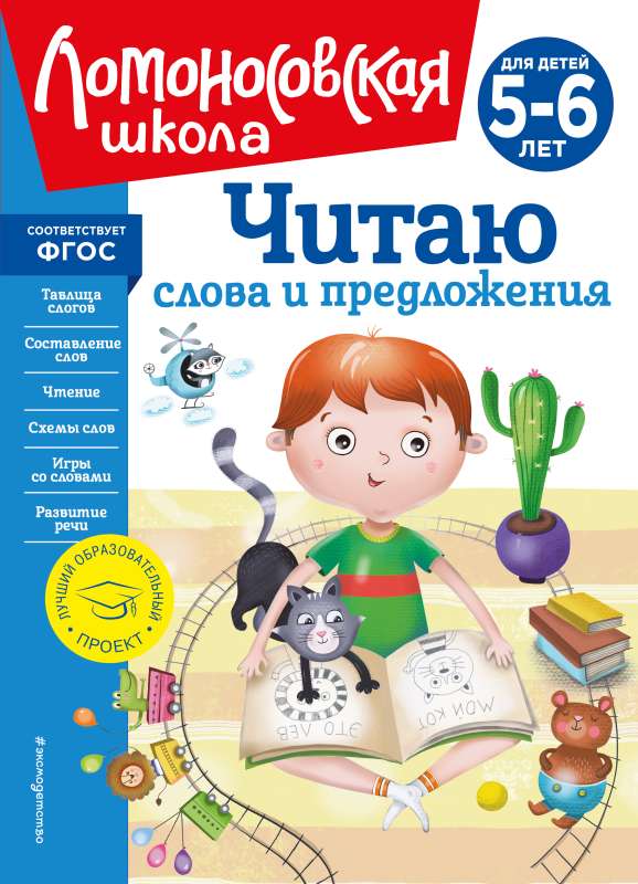 Читаю слова и предложения: для детей 5-6 лет новое оформление