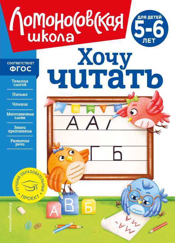 Хочу читать: для детей 5-6 лет новое оформление