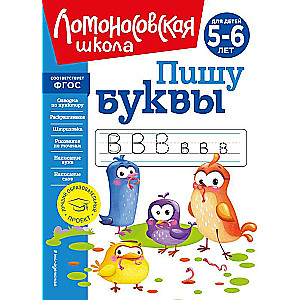 Пишу буквы: для детей 5-6 лет новое оформление