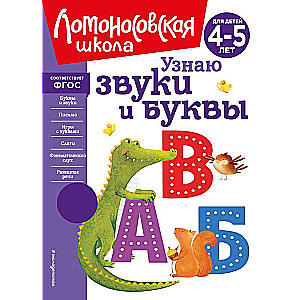 Узнаю звуки и буквы: для детей 4-5 лет новое оформление