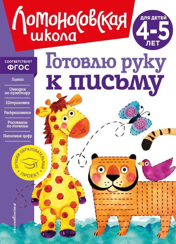 Готовлю руку к письму: для детей 4-5 лет новое оформление