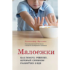 Малоежки. Как помочь ребенку, который слишком разборчив в еде.