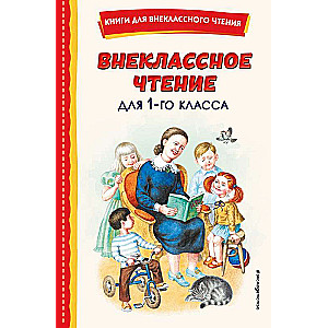 Внеклассное чтение для 1-го класса с ил.